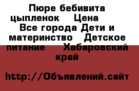 Пюре бебивита цыпленок. › Цена ­ 25 - Все города Дети и материнство » Детское питание   . Хабаровский край